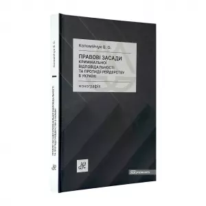 Правові засади кримінальної відповідальності та протидії рейдерству в Україні Правові засади кримінальної відповідальності та протидії рейдерству в Україні