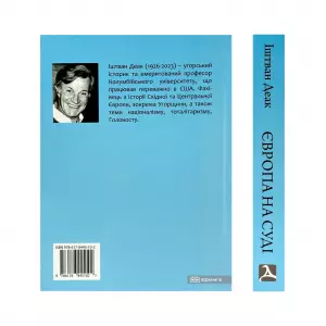 Європа на суді. Історія співпраці, опору та відплати під час Другої світової війни Європа на суді. Історія співпраці, опору та відплати під час Другої світової війни
