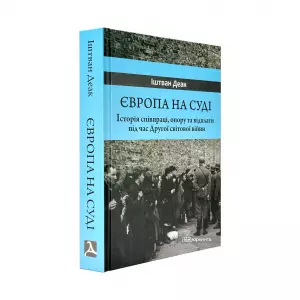 Європа на суді. Історія співпраці, опору та відплати під час Другої світової війни Європа на суді. Історія співпраці, опору та відплати під час Другої світової війни