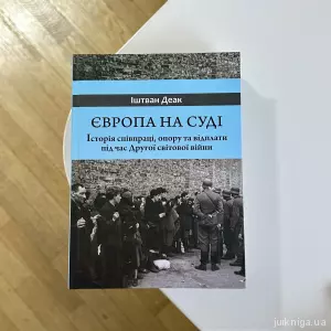 Європа на суді. Історія співпраці, опору та відплати під час Другої світової війни Європа на суді. Історія співпраці, опору та відплати під час Другої світової війни