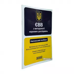 ЄВВ з методології наукових досліджень. Матеріали для підготовки до ЄВВ ЄВВ з методології наукових досліджень. Матеріали для підготовки до ЄВВ