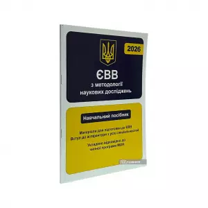 ЄВВ з методології наукових досліджень. Матеріали для підготовки до ЄВВ ЄВВ з методології наукових досліджень. Матеріали для підготовки до ЄВВ