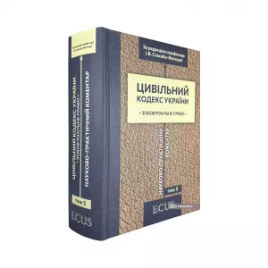 Цивільний кодекс України. Науково-практичний коментар. Том 5. Зобов'язальне право Цивільний кодекс України. Науково-практичний коментар. Том 5. Зобов'язальне право