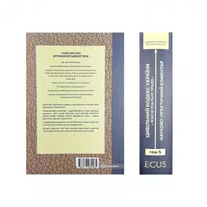 Цивільний кодекс України. Науково-практичний коментар. Том 5. Зобов'язальне право Цивільний кодекс України. Науково-практичний коментар. Том 5. Зобов'язальне право