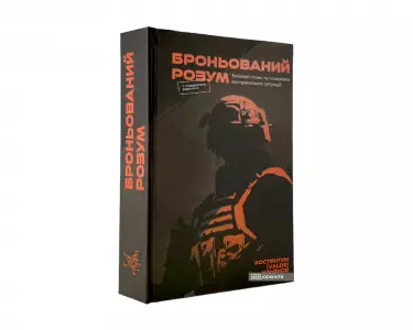 Броньований розум. Бойовий стрес та психологія екстремальних ситуацій Броньований розум. Бойовий стрес та психологія екстремальних ситуацій