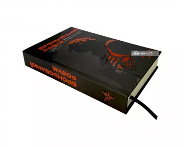 Броньований розум. Бойовий стрес та психологія екстремальних ситуацій Броньований розум. Бойовий стрес та психологія екстремальних ситуацій