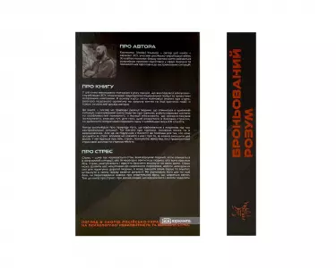 Броньований розум. Бойовий стрес та психологія екстремальних ситуацій Броньований розум. Бойовий стрес та психологія екстремальних ситуацій