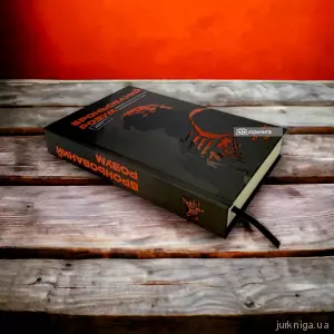 Броньований розум. Бойовий стрес та психологія екстремальних ситуацій Броньований розум. Бойовий стрес та психологія екстремальних ситуацій