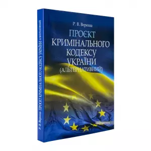 Проєкт Кримінального кодексу України (альтернативний) Проєкт Кримінального кодексу України (альтернативний)