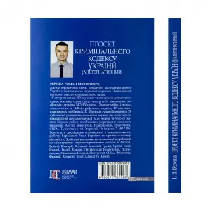 Проєкт Кримінального кодексу України (альтернативний) Проєкт Кримінального кодексу України (альтернативний)