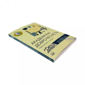 Академічна доброчесність Академічна доброчесність
