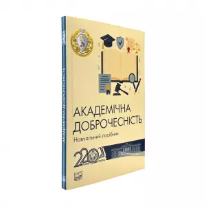 Академічна доброчесність Академічна доброчесність