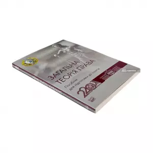 Загальна теорія права. Посібник для підготовки до іспитів Загальна теорія права. Посібник для підготовки до іспитів