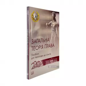 Загальна теорія права. Посібник для підготовки до іспитів Загальна теорія права. Посібник для підготовки до іспитів