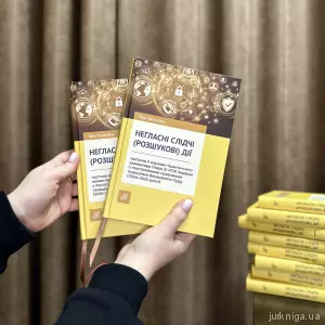 Негласні слідчі (розшукові) дії: частина ІІ науково-практичного коментаря Глави 21 КПК України з постатейними правовими позиціями Верховного Суду (2024–2025 роки) Негласні слідчі (розшукові) дії: частина ІІ науково-практичного коментаря Глави 21 КПК України з постатейними правовими позиціями Верховного Суду (2024–2025 роки)