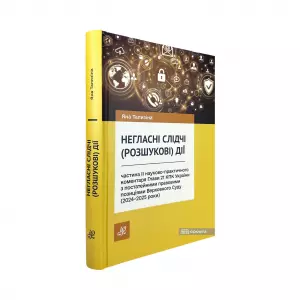 Негласні слідчі (розшукові) дії: частина ІІ науково-практичного коментаря Глави 21 КПК України з постатейними правовими позиціями Верховного Суду (2024–2025 роки) Негласні слідчі (розшукові) дії: частина ІІ науково-практичного коментаря Глави 21 КПК України з постатейними правовими позиціями Верховного Суду (2024–2025 роки)