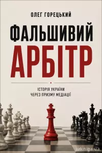 Фальшивий арбітр. Історія України через призму медіації Фальшивий арбітр. Історія України через призму медіації