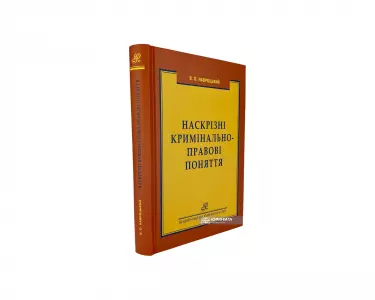 Наскрізні кримінально-правові поняття Наскрізні кримінально-правові поняття
