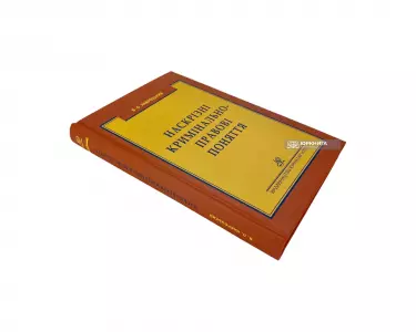 Наскрізні кримінально-правові поняття Наскрізні кримінально-правові поняття