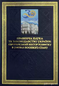 Правнича наука та законодавство України: європейський вектор розвитку в умовах воєнного стану Правнича наука та законодавство України: європейський вектор розвитку в умовах воєнного стану