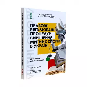Правове регулювання процедур вирішення митних спорів в Україні Правове регулювання процедур вирішення митних спорів в Україні