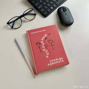 Розлучення. Сповідь адвоката Розлучення. Сповідь адвоката
