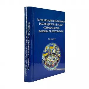 Гармонізація українського законодавства з acquis communautaire: виклики та перспективи Гармонізація українського законодавства з acquis communautaire: виклики та перспективи