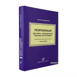 Реорганізація: доктрина, законодавство, практика застосування Реорганізація: доктрина, законодавство, практика застосування
