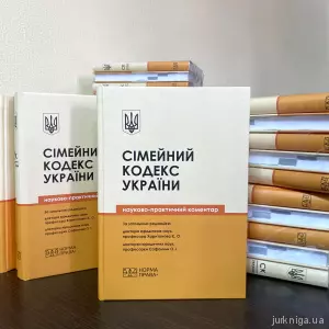 Сімейний кодекс України. Науково-практичний коментар Сімейний кодекс України. Науково-практичний коментар