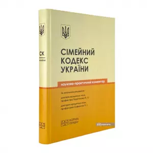 Сімейний кодекс України. Науково-практичний коментар Сімейний кодекс України. Науково-практичний коментар
