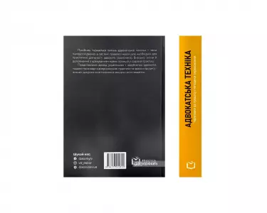 Адвокатська техніка (підготовка до процесу і методики переконання) Адвокатська техніка (підготовка до процесу і методики переконання)