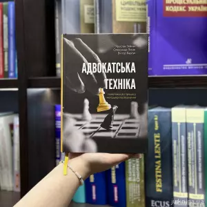 Адвокатська техніка (підготовка до процесу і методики переконання) Адвокатська техніка (підготовка до процесу і методики переконання)