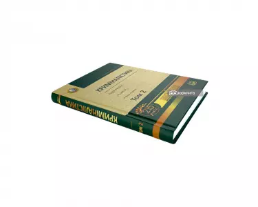 Криміналістика. Том 2 Криміналістика. Том 2