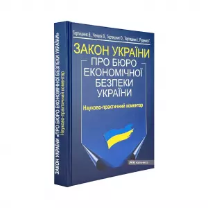 Закон України "Про Бюро економічної безпеки України". Науково-практичний коментар Закон України "Про Бюро економічної безпеки України". Науково-практичний коментар