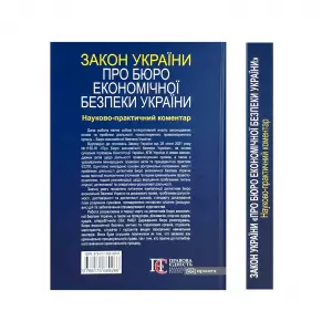 Закон України "Про Бюро економічної безпеки України". Науково-практичний коментар Закон України "Про Бюро економічної безпеки України". Науково-практичний коментар