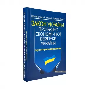 Закон України "Про Бюро економічної безпеки України". Науково-практичний коментар Закон України "Про Бюро економічної безпеки України". Науково-практичний коментар