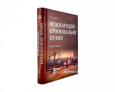 Міжнародне кримінальне право Міжнародне кримінальне право