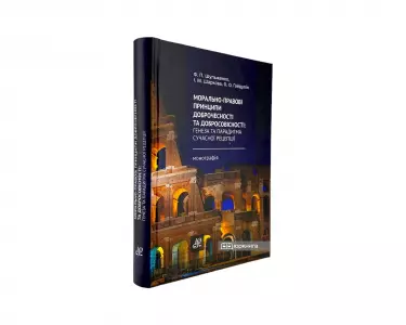 Морально-правові принципи доброчесності та добросовісності: генеза та парадигма сучасної рецепції Морально-правові принципи доброчесності та добросовісності: генеза та парадигма сучасної рецепції