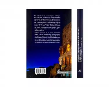 Морально-правові принципи доброчесності та добросовісності: генеза та парадигма сучасної рецепції Морально-правові принципи доброчесності та добросовісності: генеза та парадигма сучасної рецепції