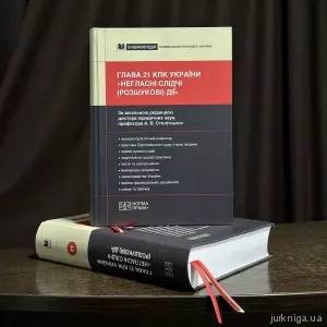 Глава 21 КПК України «Негласні слідчі (розшукові) дії» Глава 21 КПК України «Негласні слідчі (розшукові) дії»