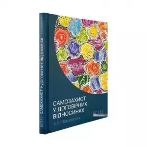 Самозахист у договірних відносинах Самозахист у договірних відносинах