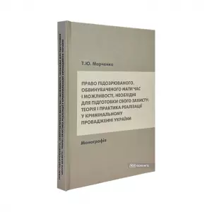 Право підозрюваного, обвинуваченого мати час і можливості, необхідні для підготовки свого захисту: теорія і практика реалізації у кримінальному провадженні України Право підозрюваного, обвинуваченого мати час і можливості, необхідні для підготовки свого захисту: теорія і практика реалізації у кримінальному провадженні України