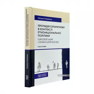 Протидія сепаратизму в контексті етнонаціональної політики: європейський і український досвід Протидія сепаратизму в контексті етнонаціональної політики: європейський і український досвід