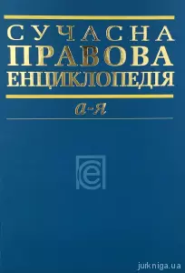 Сучасна правова енциклопедія Сучасна правова енциклопедія