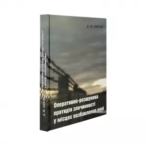 Оперативно-розшукова протидія злочинності у місцях позбавлення волі  Оперативно-розшукова протидія злочинності у місцях позбавлення волі