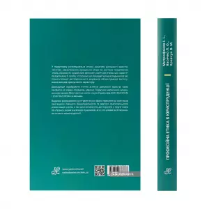 Професійна етика в юриспруденції Професійна етика в юриспруденції