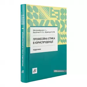 Професійна етика в юриспруденції Професійна етика в юриспруденції