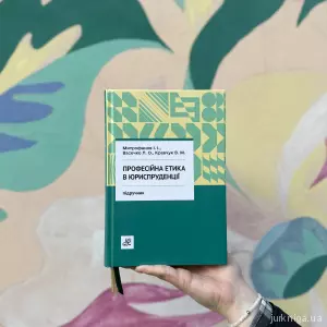 Професійна етика в юриспруденції Професійна етика в юриспруденції
