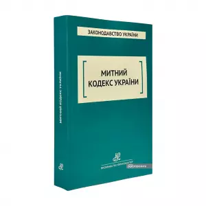 Митний кодекс України. Юрінком Інтер Митний кодекс України. Юрінком Інтер