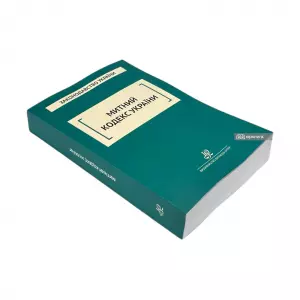 Митний кодекс України. Юрінком Інтер Митний кодекс України. Юрінком Інтер